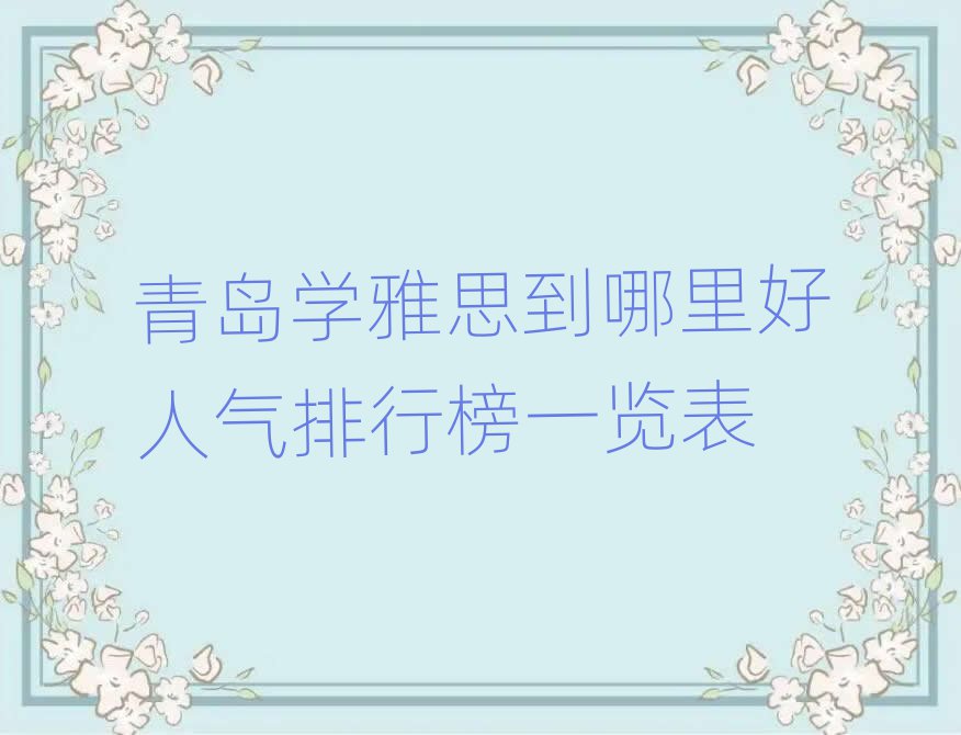 青岛学雅思到哪里好人气排行榜一览表