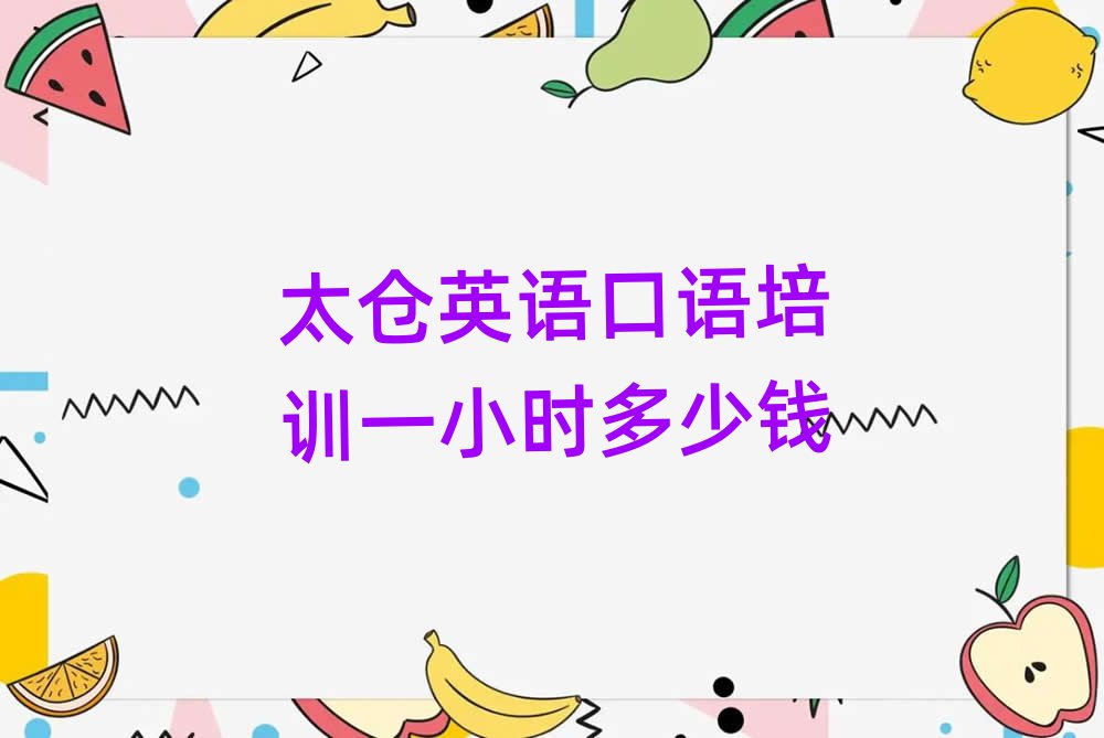 太仓英语口语培训一小时多少钱