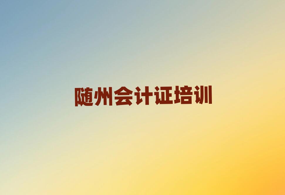 随州有会计证学校吗