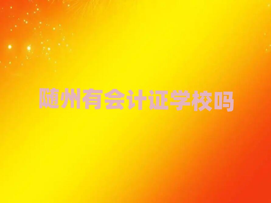 随州有会计证学校吗