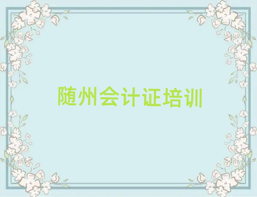 随州有会计证学校吗