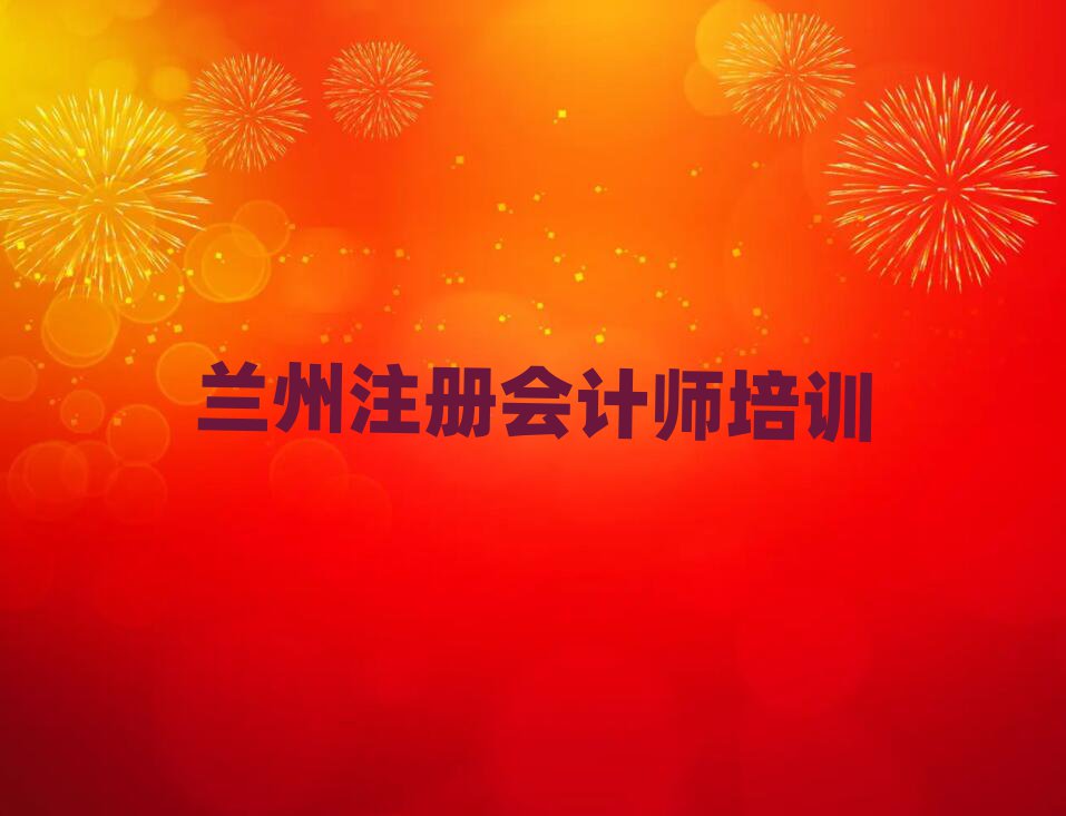 兰州注册会计师培训人气排行榜一览表