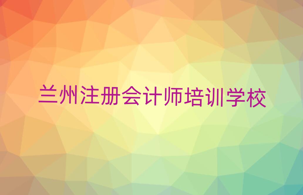 兰州注册会计师培训人气排行榜一览表