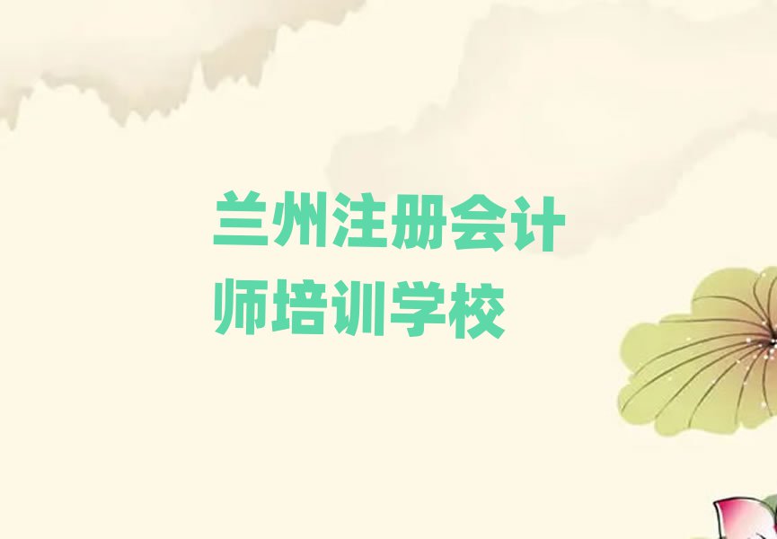 兰州注册会计师培训人气排行榜一览表