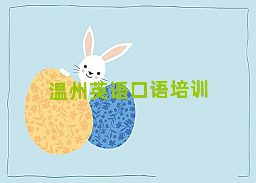 温州瓯海区英语口语比较正规的英语口语学校在哪里