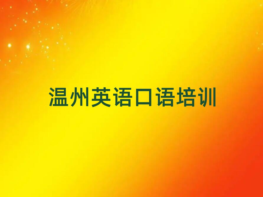 温州瓯海区英语口语比较正规的英语口语学校在哪里
