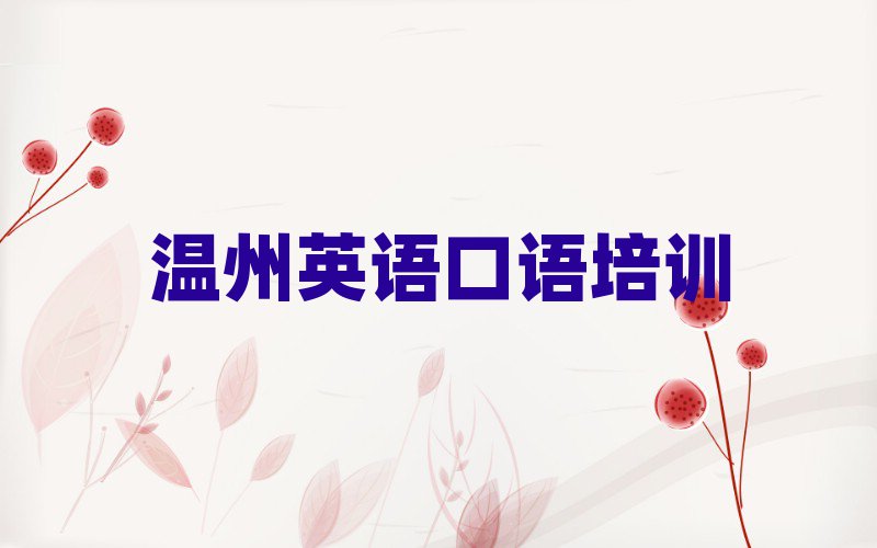 温州瓯海区英语口语比较正规的英语口语学校在哪里