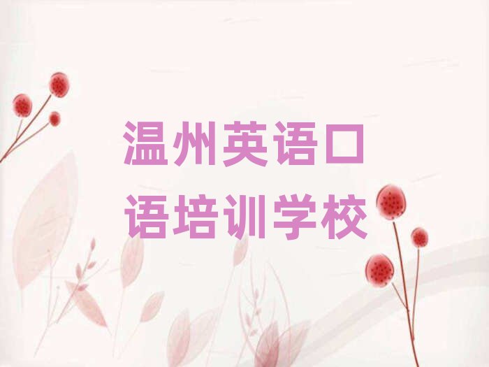 温州英语口语培训班十强