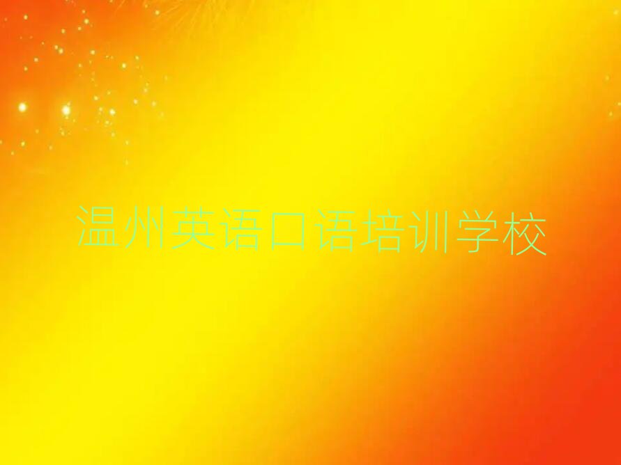 温州英语口语培训班十强
