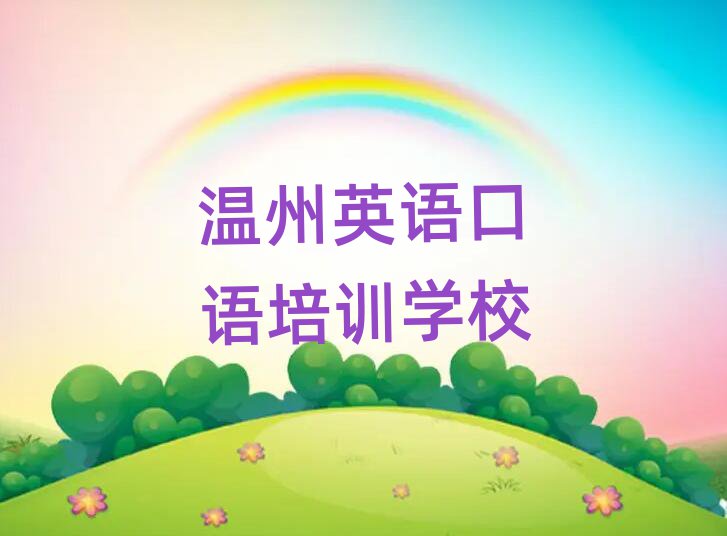 温州英语口语培训班十强