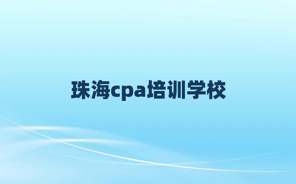 珠海香洲区学cpa选哪个学校好排名