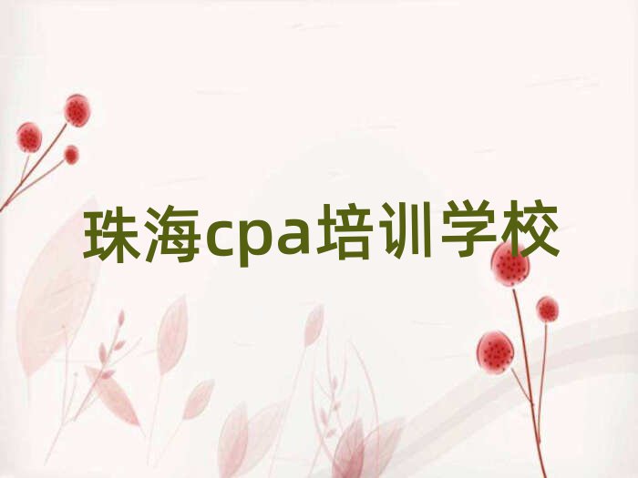 珠海香洲区学cpa选哪个学校好排名