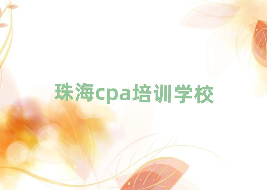 珠海香洲区学cpa选哪个学校好排名