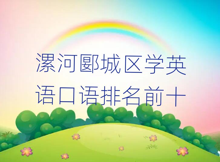 漯河郾城区学英语口语排名前十