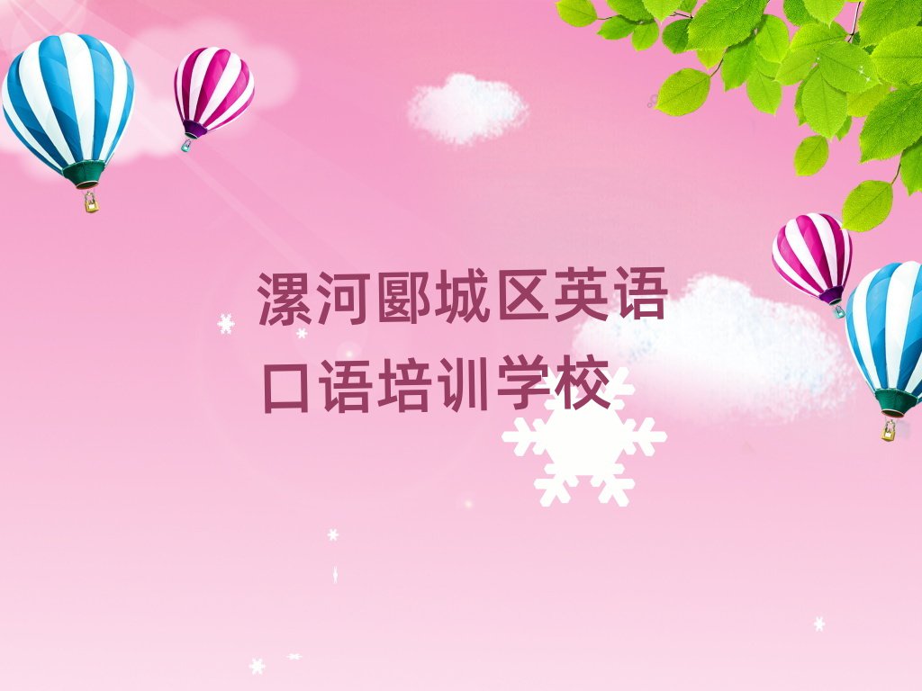 漯河郾城区学英语口语排名前十