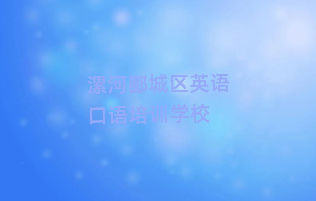 漯河郾城区学英语口语排名前十