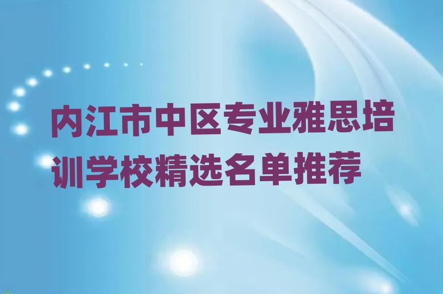 内江市中区专业雅思培训学校精选名单推荐