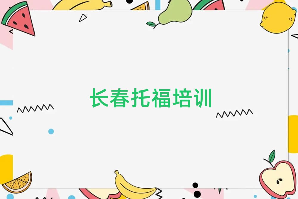 2025年长春二道区学托福在哪儿学排名一览表