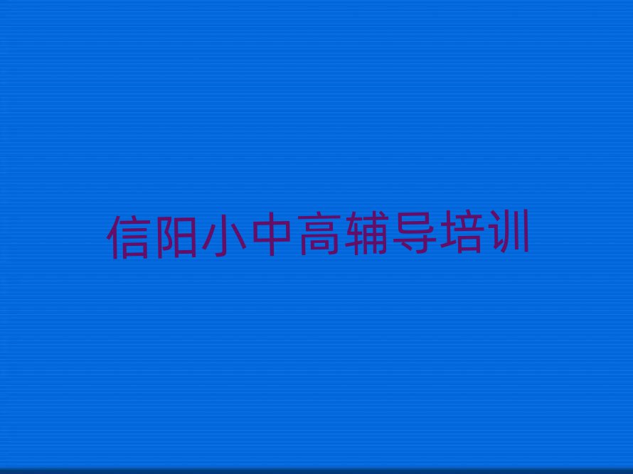 2025年信阳浉河区高考全日制培训学会了什么