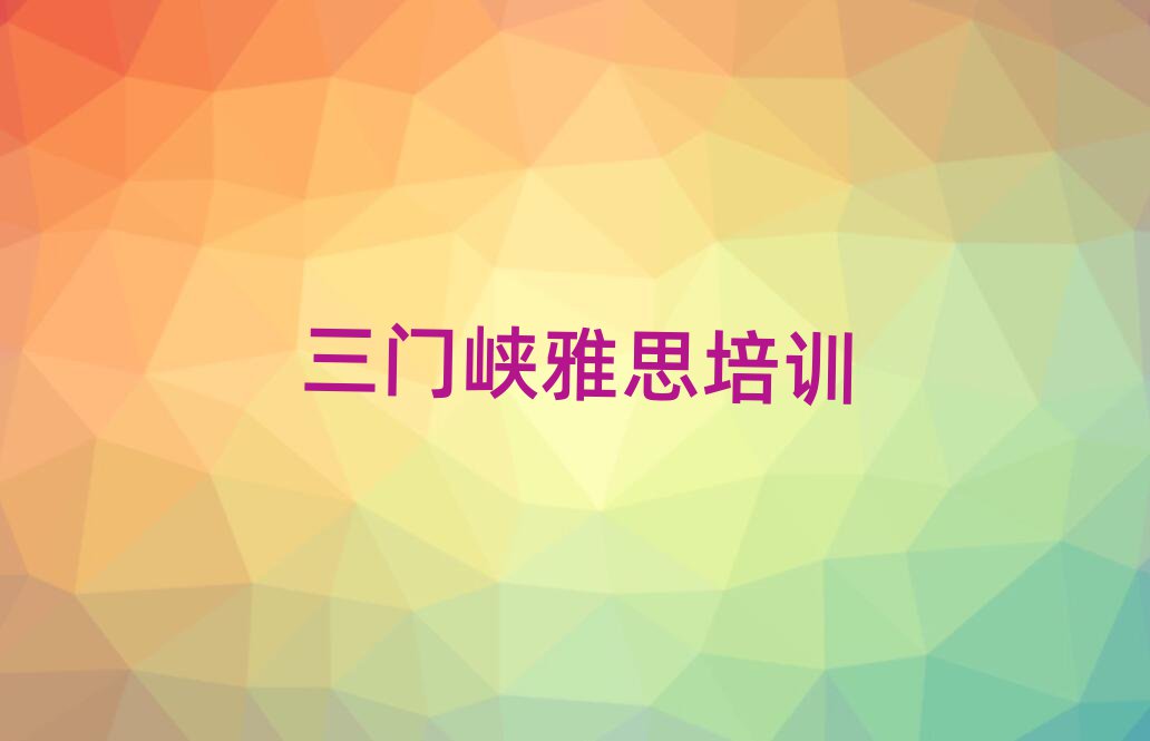 三门峡湖滨区哪有雅思培训班前十名