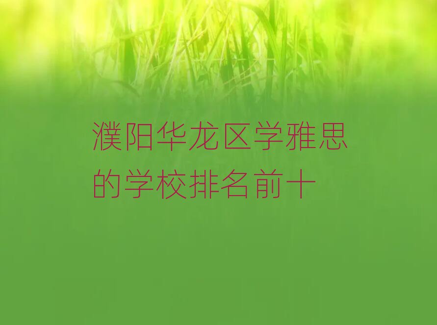ѧ˼ѧУǰʮ