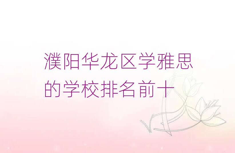 ѧ˼ѧУǰʮ