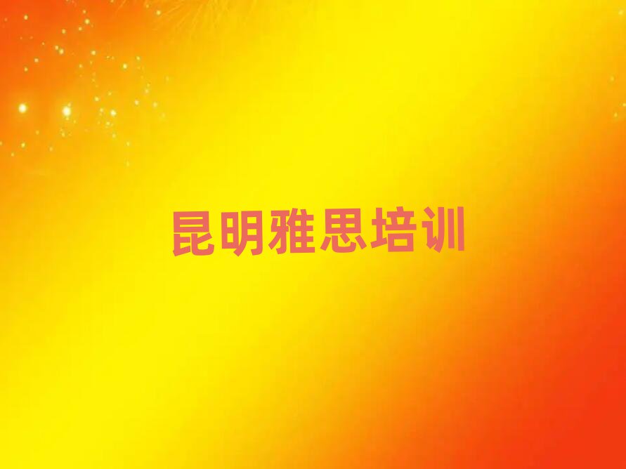 5月昆明雅思培训费名单