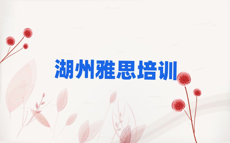 湖州雅思培训班 名单更新汇总