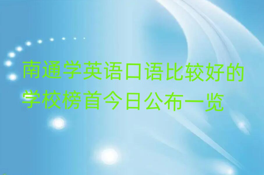 南通学英语口语比较好的学校榜首今日公布一览