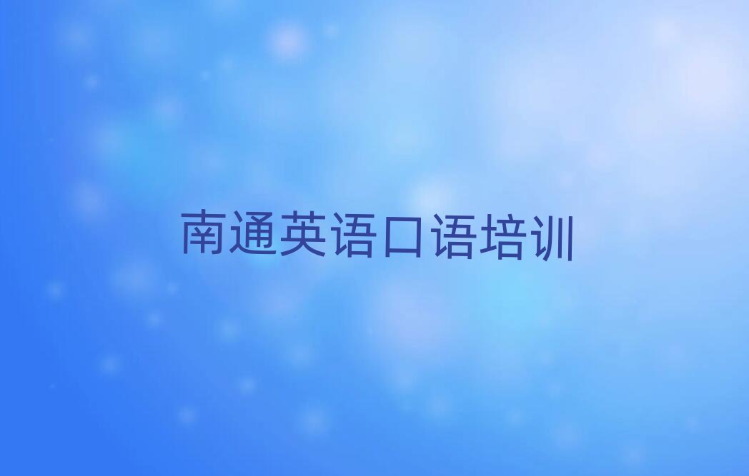 南通学英语口语比较好的学校榜首今日公布一览