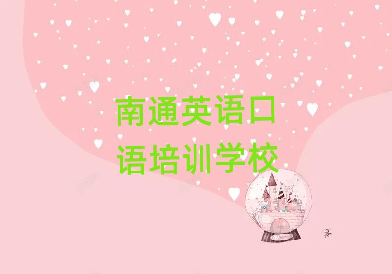 南通学英语口语比较好的学校榜首今日公布一览