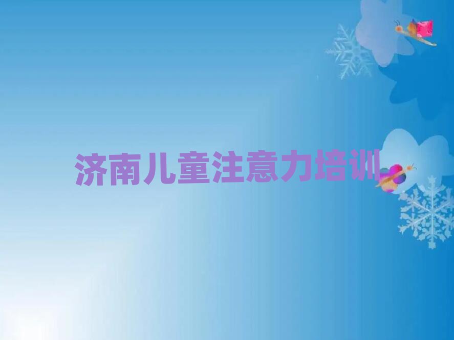 济南济阳区在哪里可以学儿童专注力训练名单精选一览