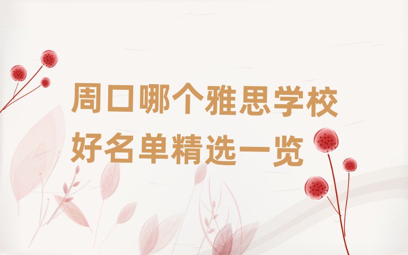 周口哪个雅思学校好名单精选一览