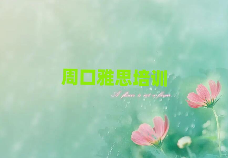 周口哪个雅思学校好名单精选一览