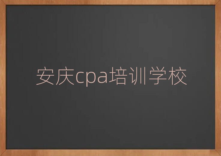 5月安庆大观区学cpa培训学校哪家比较好排名前五