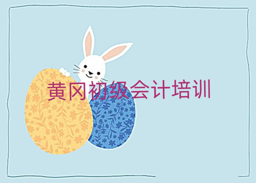 哪家黄冈初级会计培训班不错排名一览表
