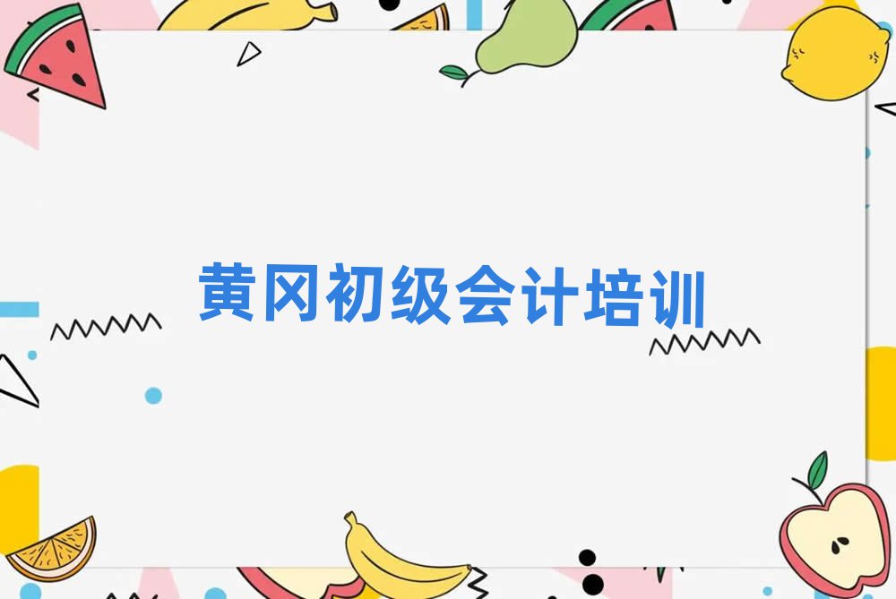 哪家黄冈初级会计培训班不错排名一览表