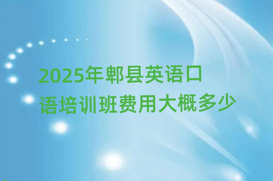 2025年郫县英语口语培训班费用大概多少