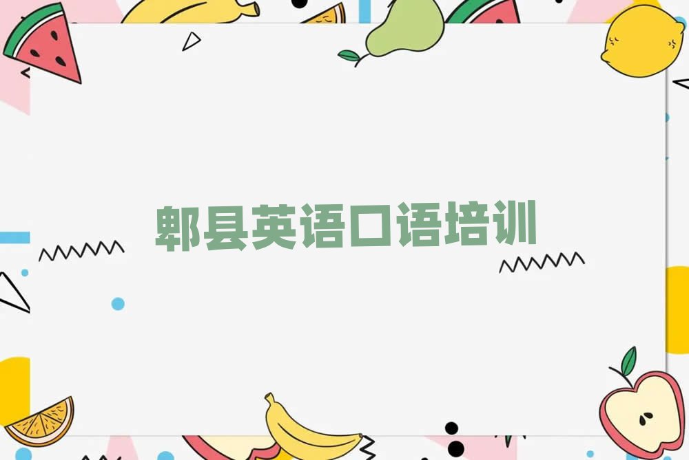 2025年郫县英语口语培训班费用大概多少