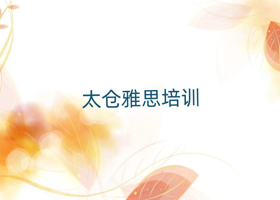 2025太仓那里学雅思好名单精选一览