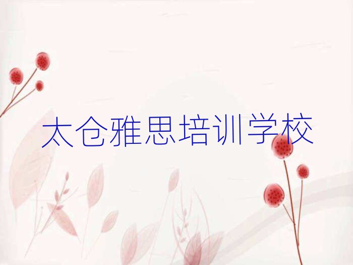 2025太仓那里学雅思好名单精选一览
