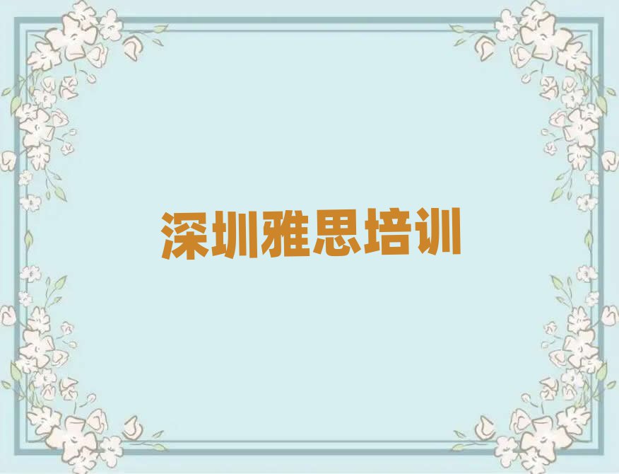 深圳福田区什么学校学雅思好十大正规排行