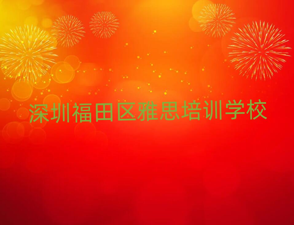 深圳福田区什么学校学雅思好十大正规排行