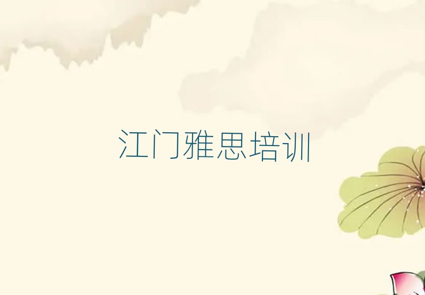 江门新会区周末班雅思培训
