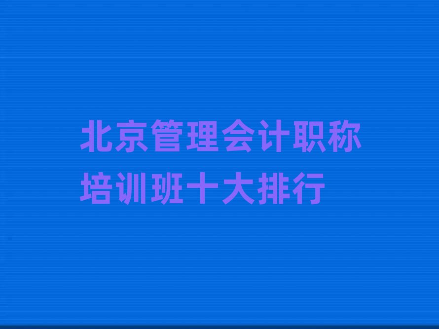 北京管理会计职称培训班十大排行