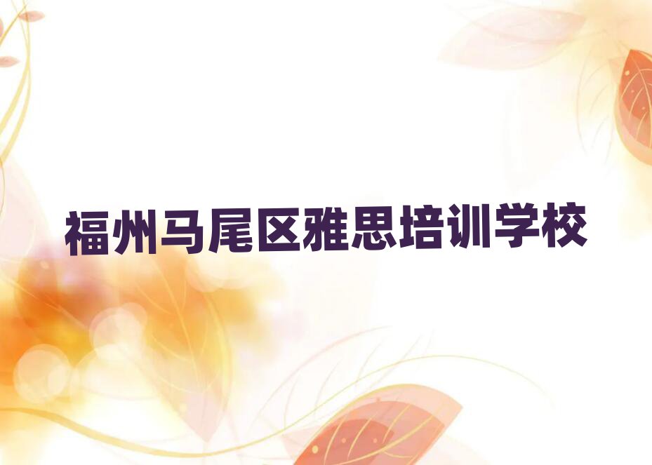 福州马尾区哪学雅思好精选名单出炉