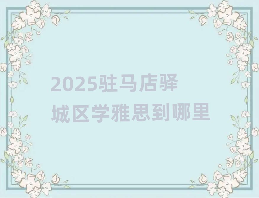 2025פÂíµêæä³ÇÇøÑ§ÑÅ˼µ½ÄÄÀï