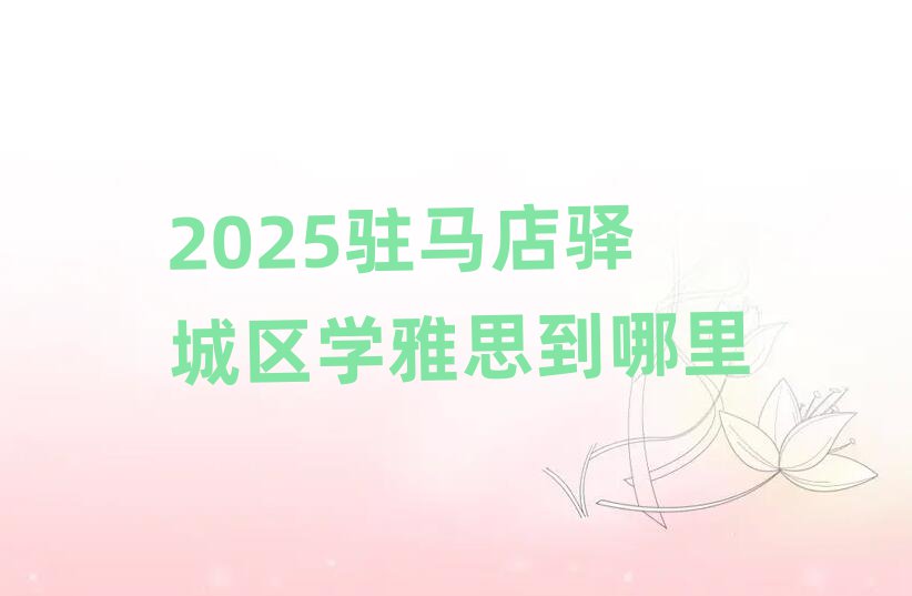 2025פÂíµêæä³ÇÇøÑ§ÑÅ˼µ½ÄÄÀï