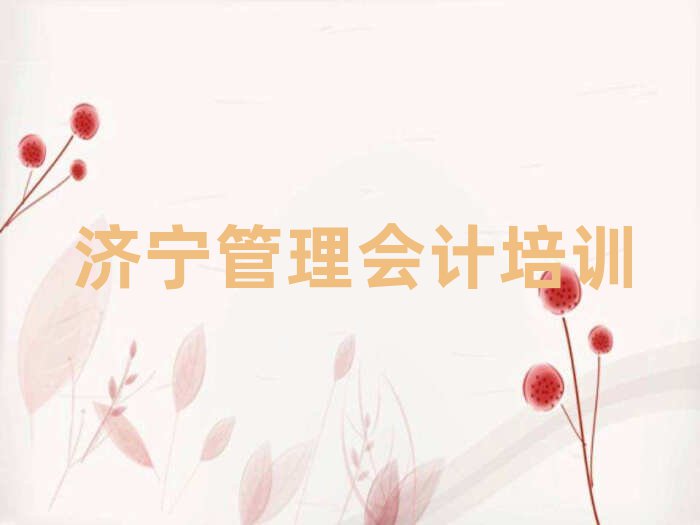 济宁任城区学管理会计十大正规排行