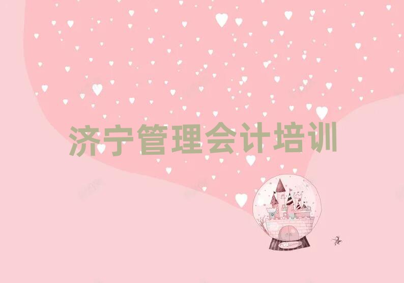 济宁任城区学管理会计十大正规排行